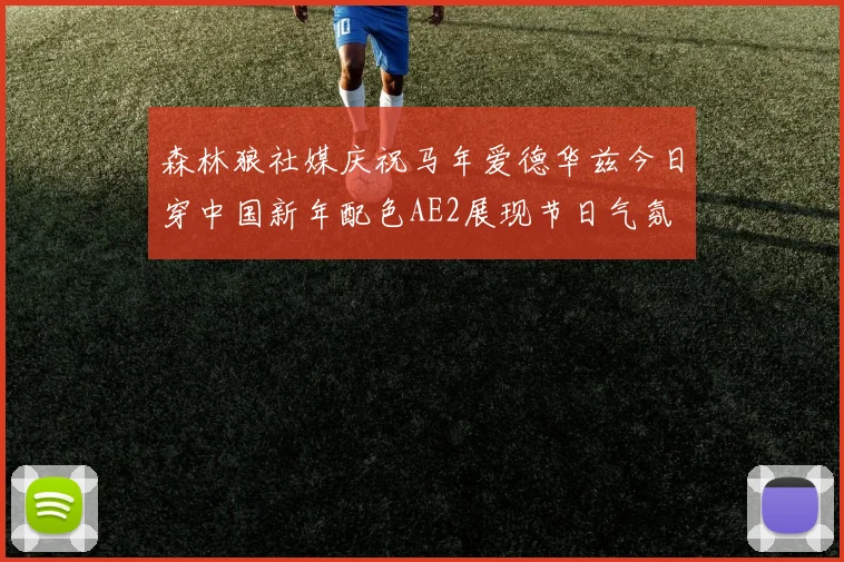 森林狼社媒庆祝马年爱德华兹今日穿中国新年配色AE2展现节日气氛