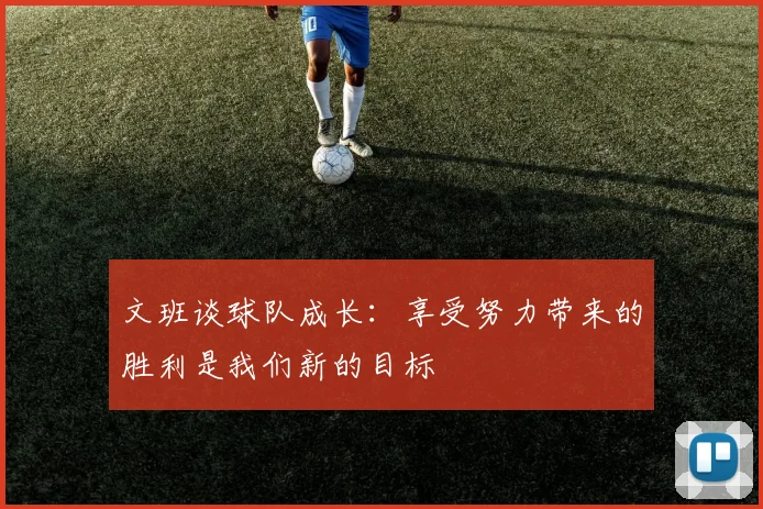 文班谈球队成长：享受努力带来的胜利是我们新的目标