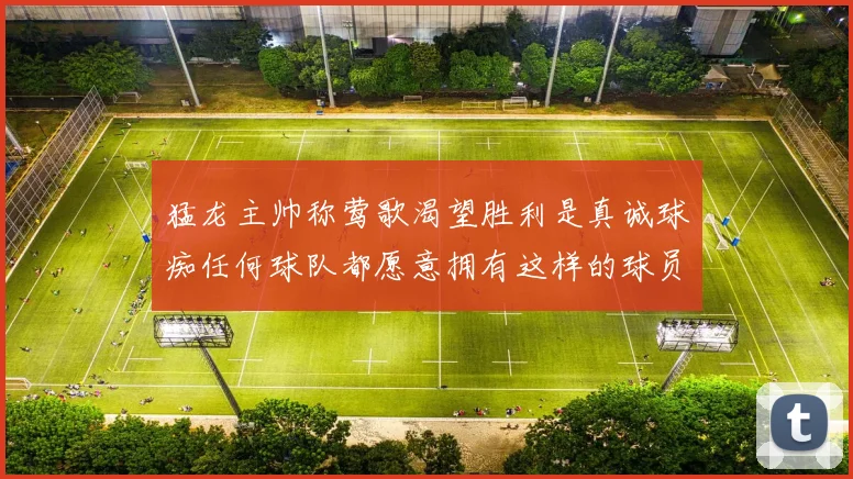 猛龙主帅称莺歌渴望胜利是真诚球痴任何球队都愿意拥有这样的球员